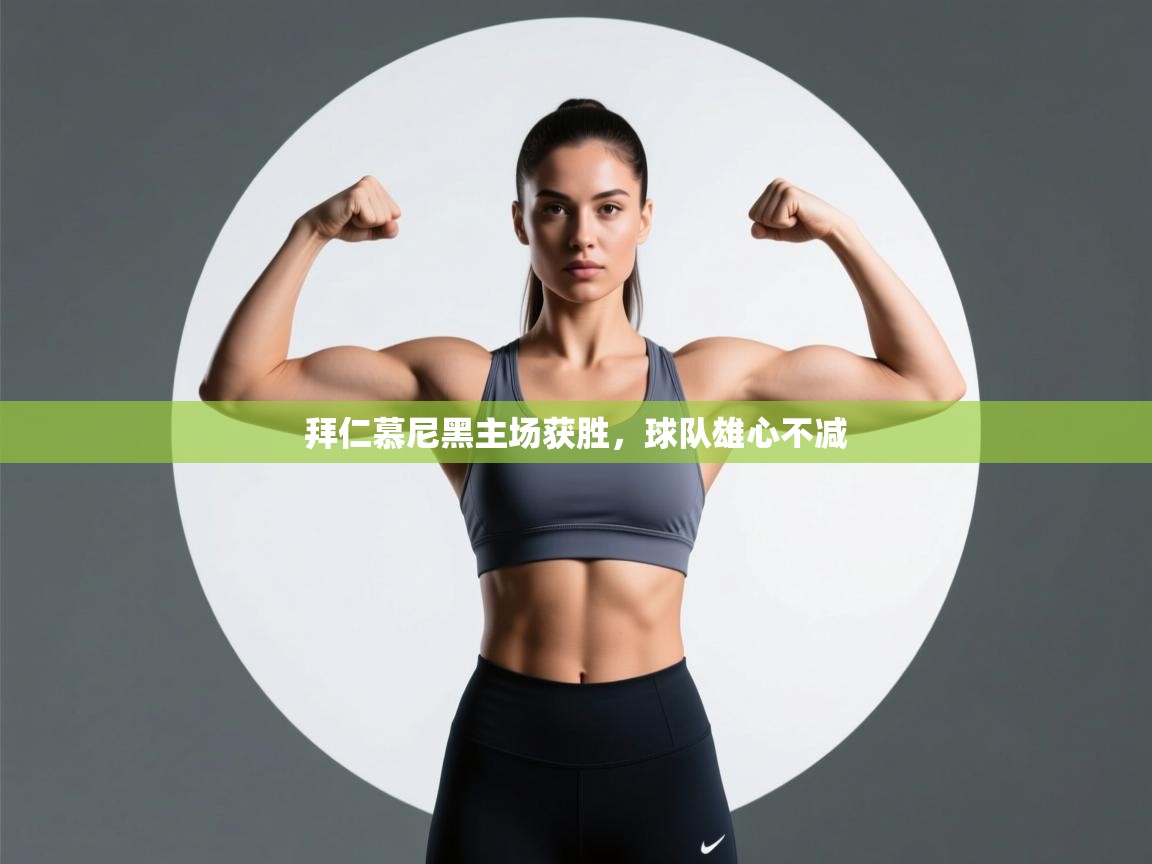 拜仁慕尼黑主场获胜，球队雄心不减  第2张