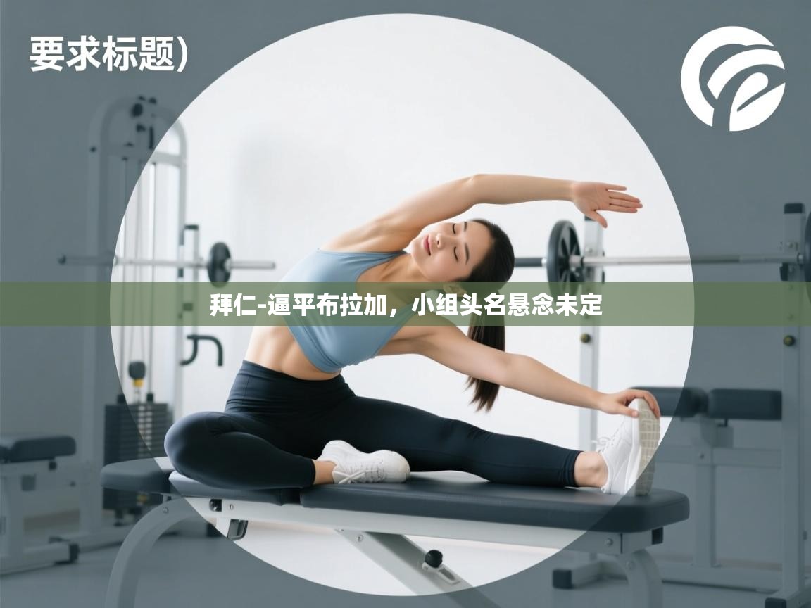 拜仁-逼平布拉加,小组头名悬念未定 第2张