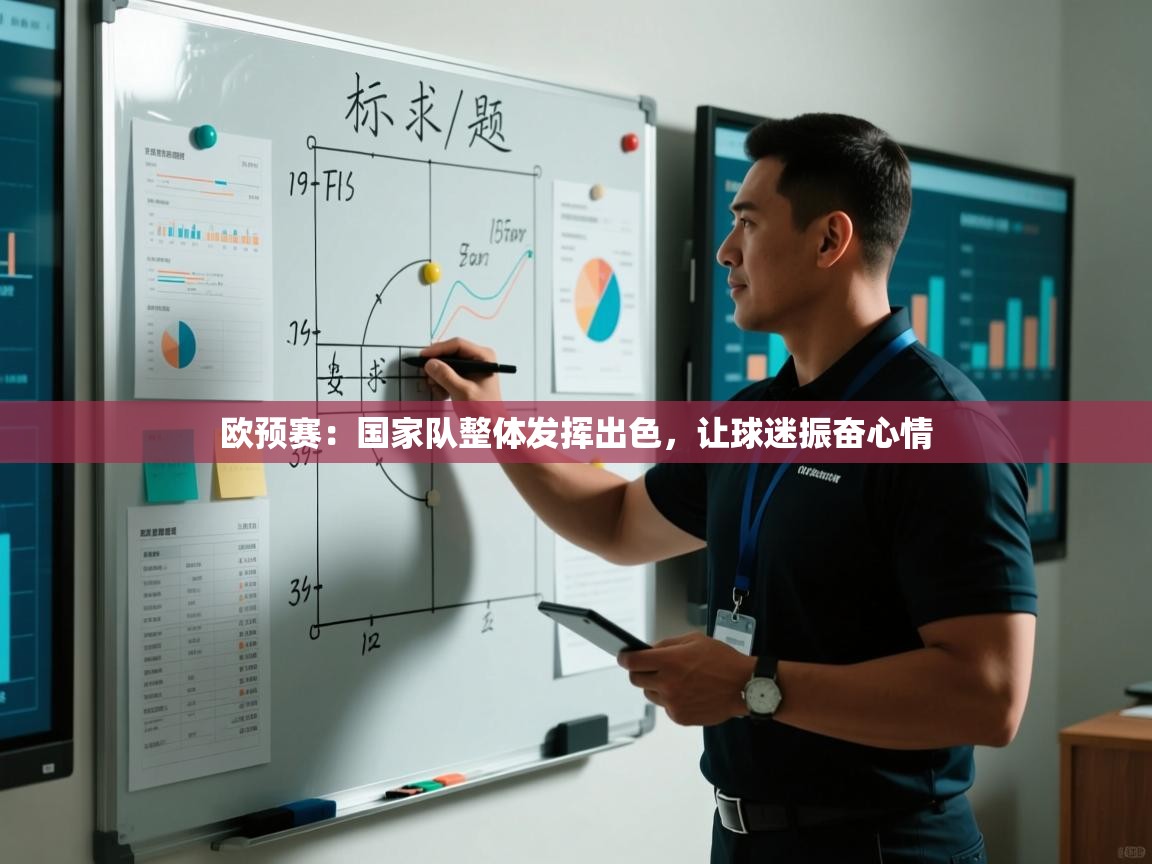 欧预赛：国家队整体发挥出色，让球迷振奋心情  第2张