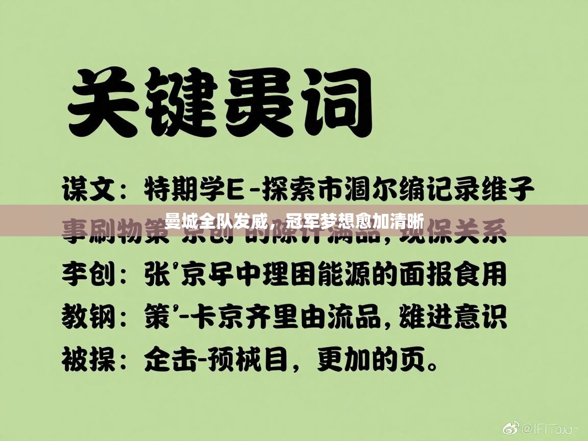 曼城全队发威，冠军梦想愈加清晰