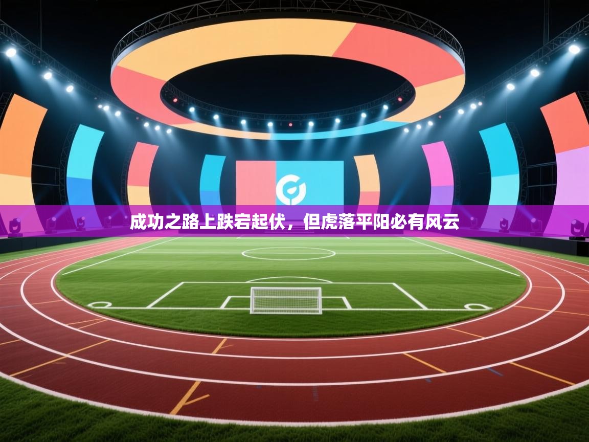 成功之路上跌宕起伏，但虎落平阳必有风云