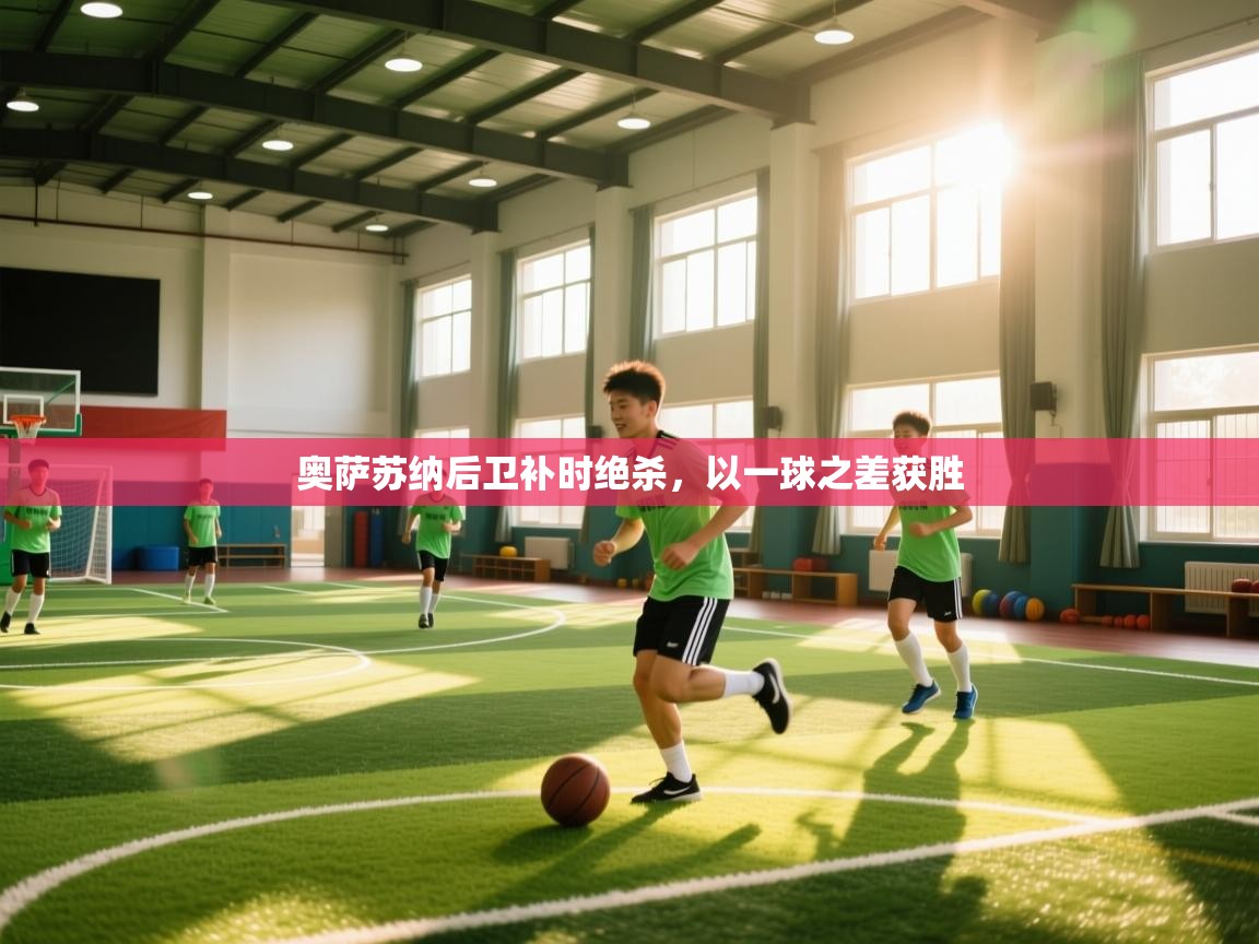 奥萨苏纳后卫补时绝杀,以一球之差获胜 第2张