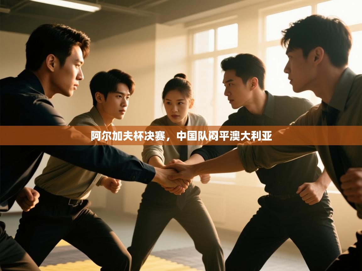 阿尔加夫杯决赛，中国队闷平澳大利亚