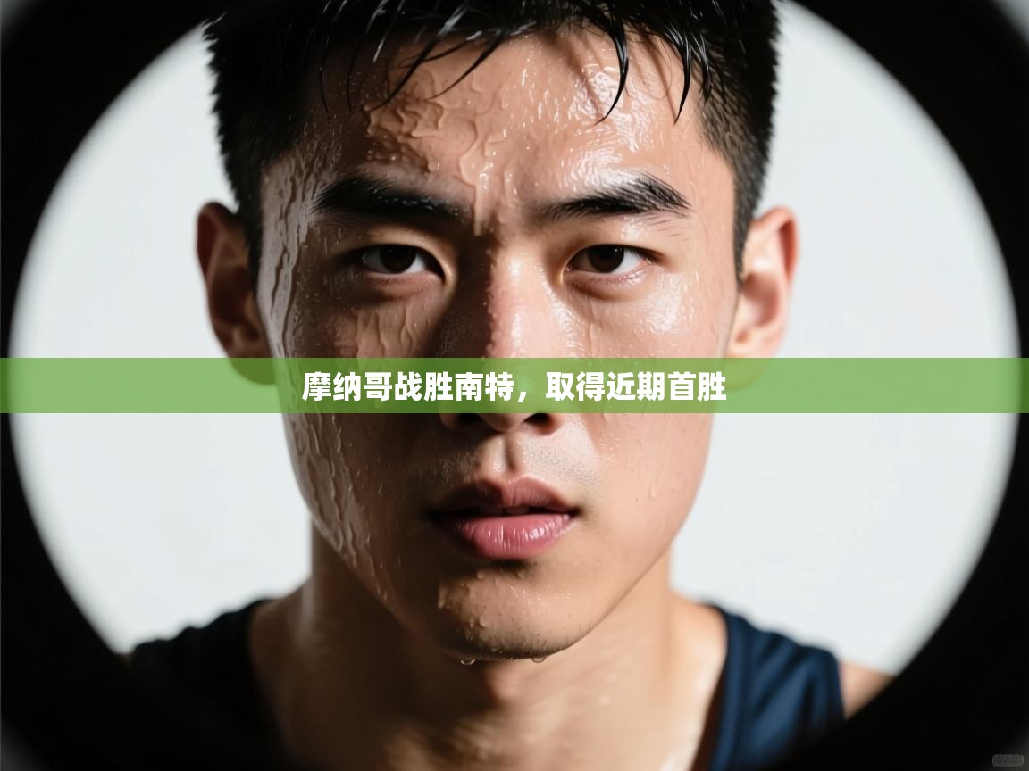 摩纳哥战胜南特，取得近期首胜