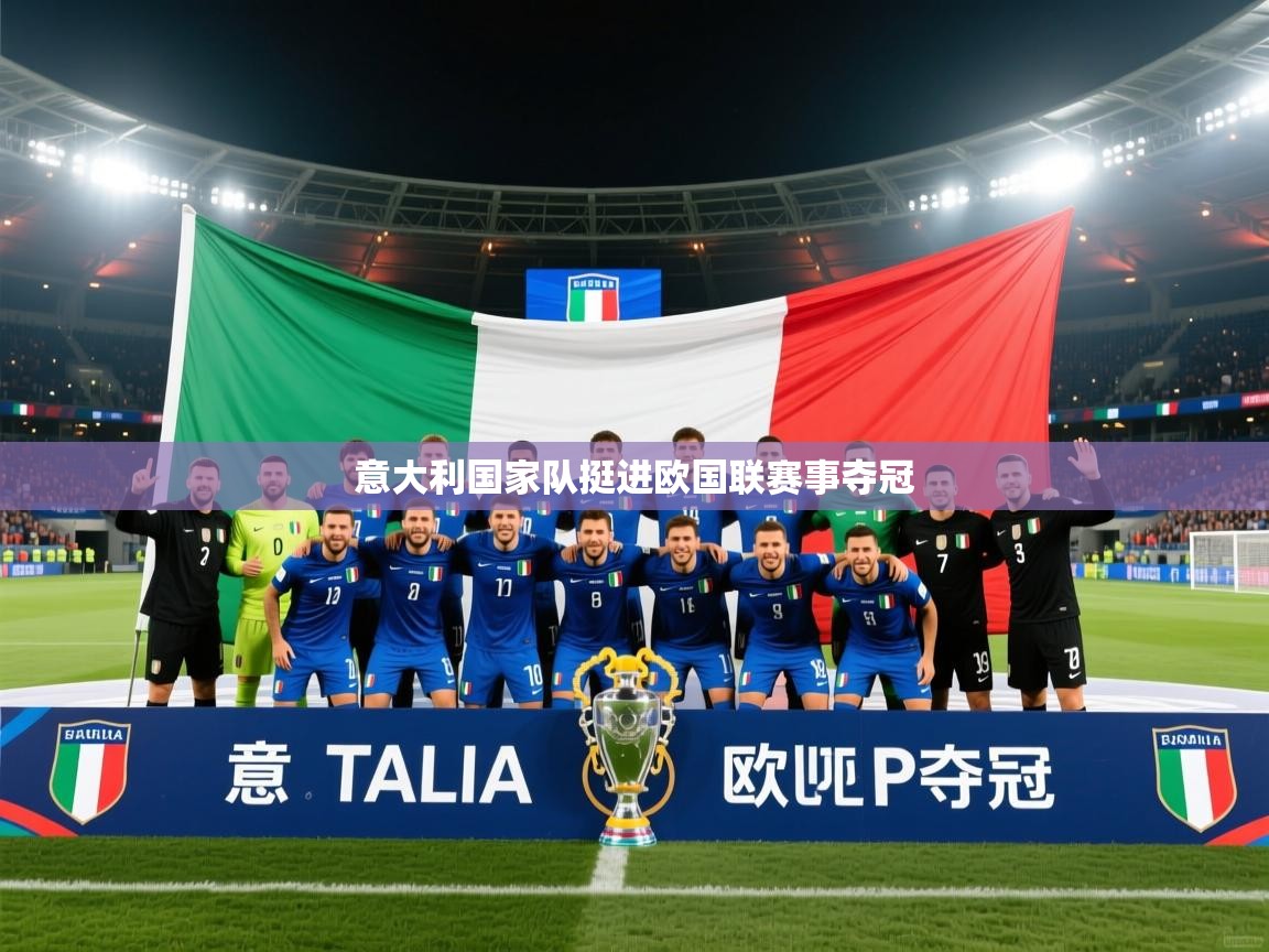 意大利国家队挺进欧国联赛事夺冠  第2张