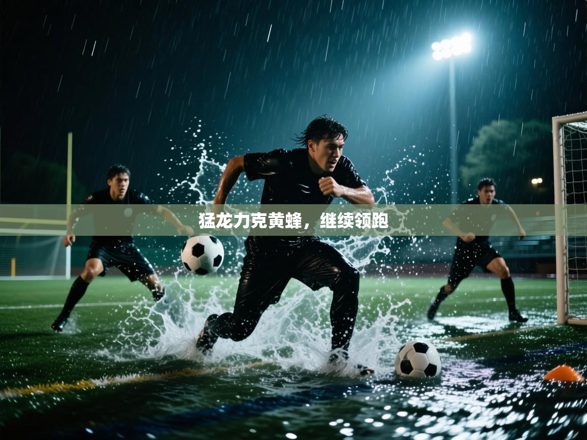 猛龙力克黄蜂，继续领跑