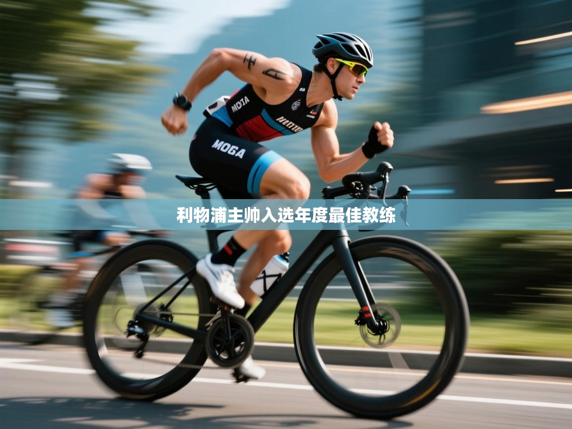 利物浦主帅入选年度最佳教练