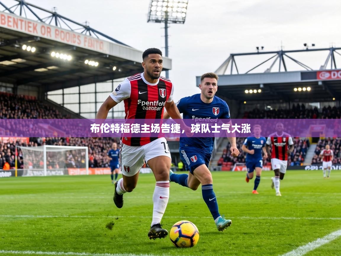 布伦特福德主场告捷，球队士气大涨