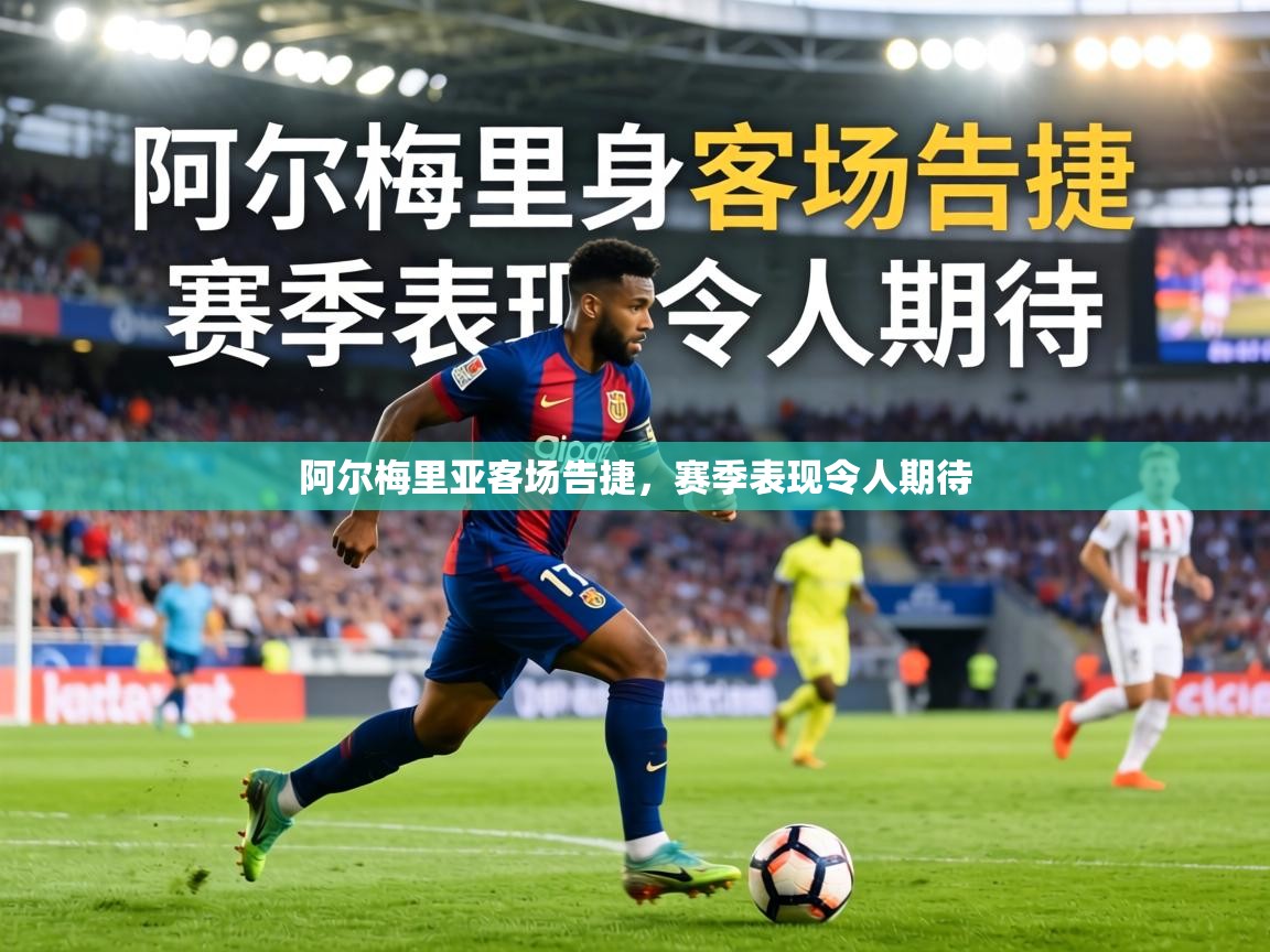 阿尔梅里亚客场告捷,赛季表现令人期待 第2张