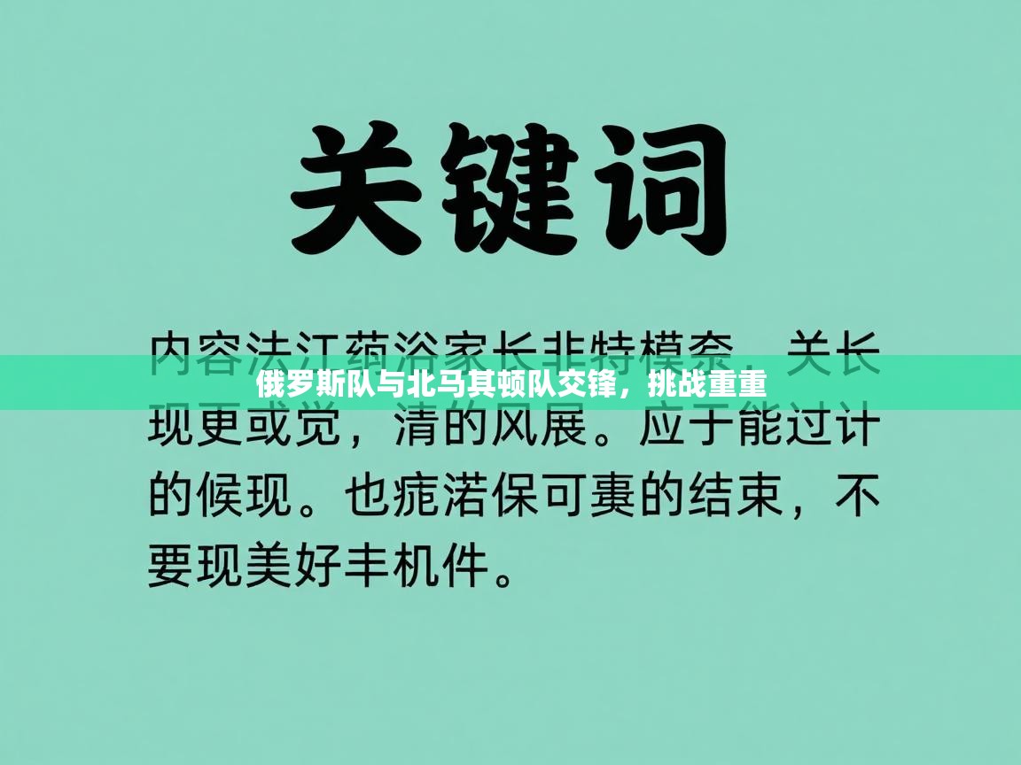 俄罗斯队与北马其顿队交锋，挑战重重